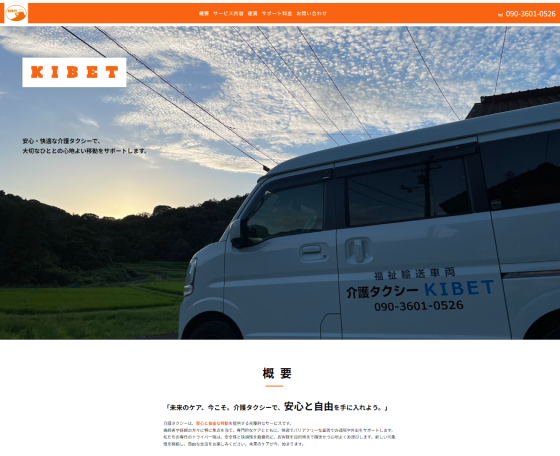 介護タクシーKIBET 様