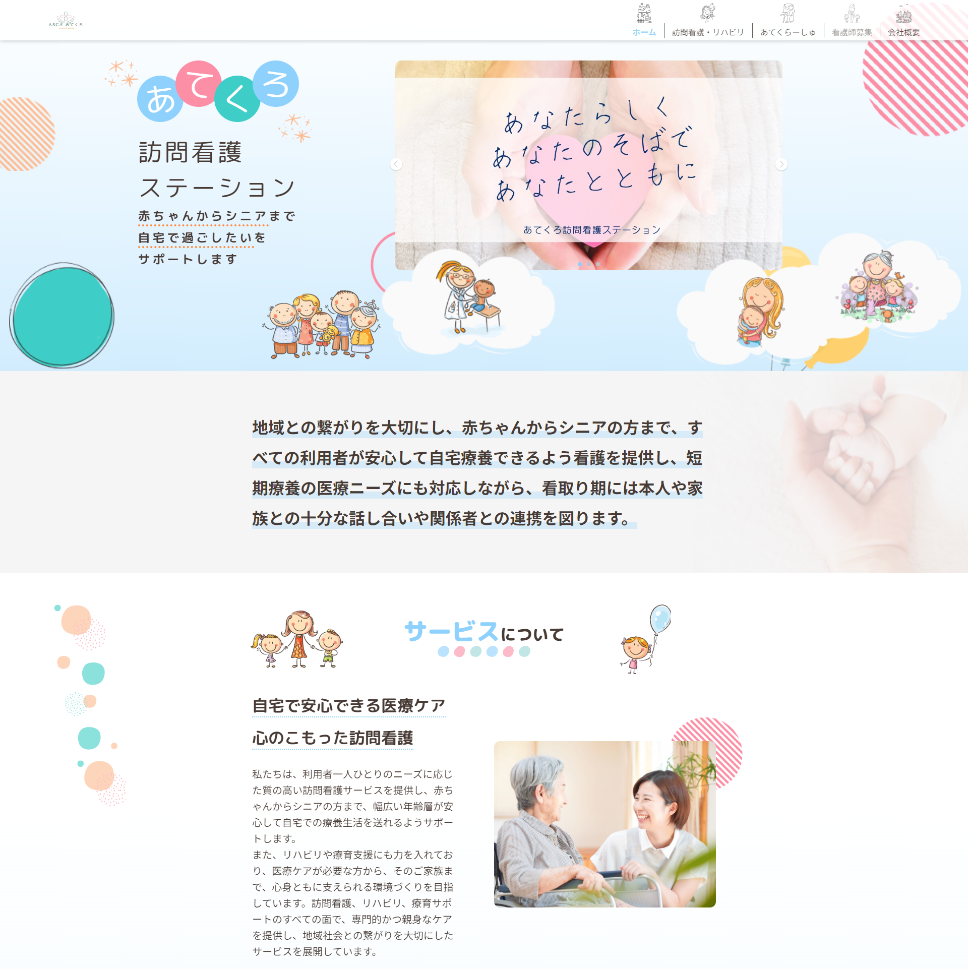 あてくろ訪問看護ステーション 様
