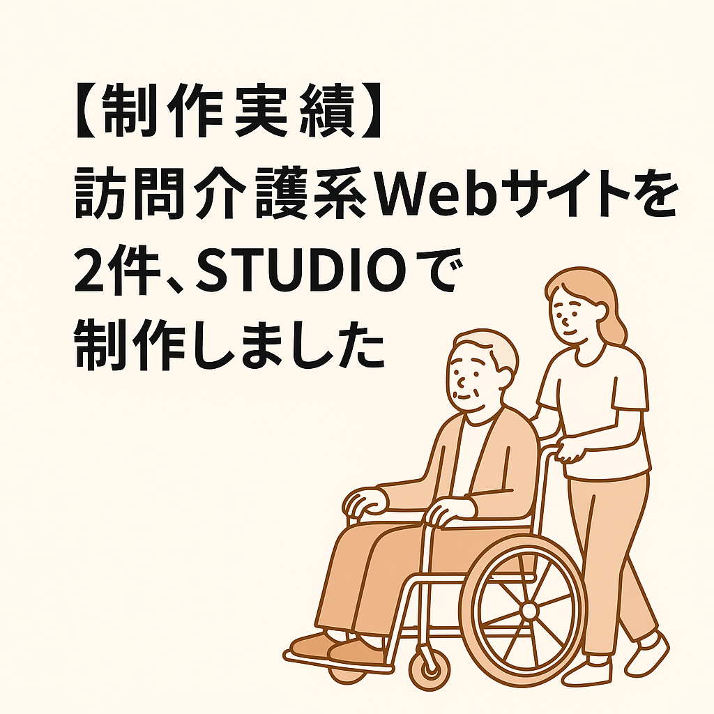 【制作実績】訪問介護系Webサイトを2件、STUDIOで制作しました