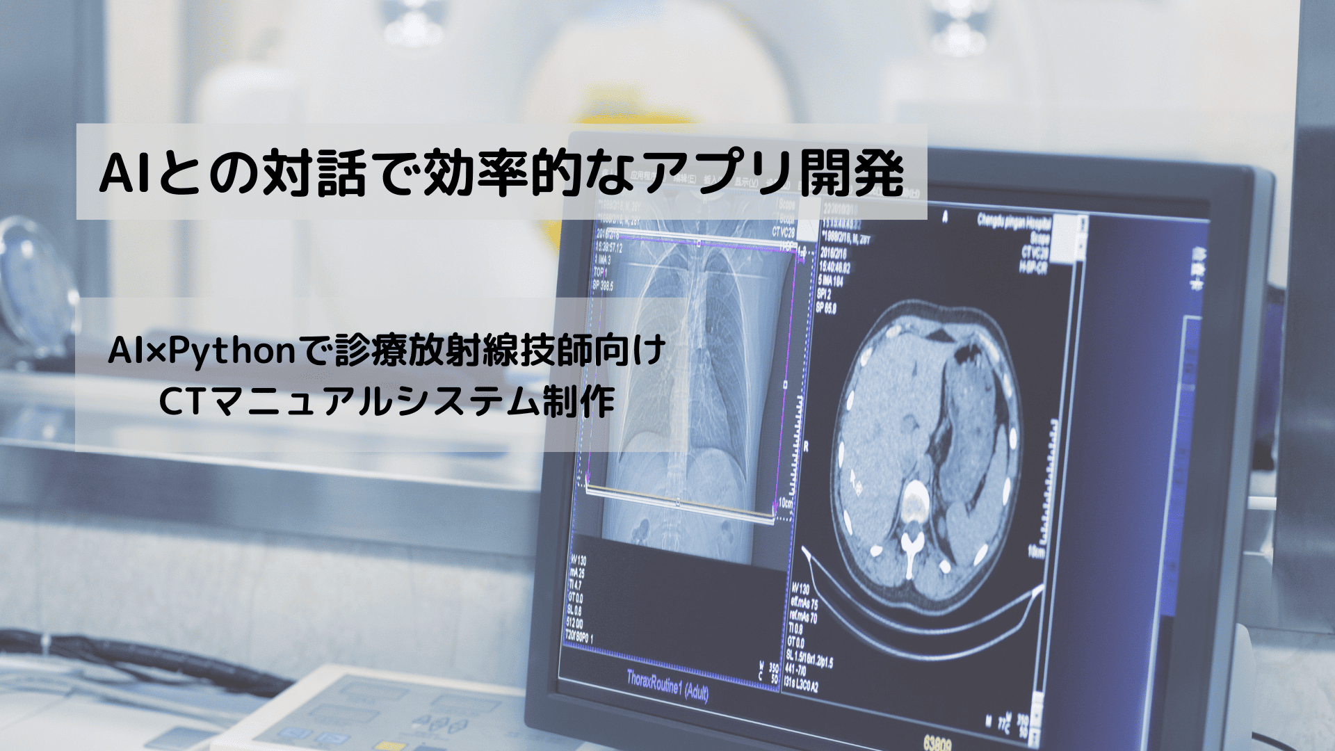 【医療従事者必見】14年の現場経験者がAI×Pythonで診療放射線技師向けシステムを作った話