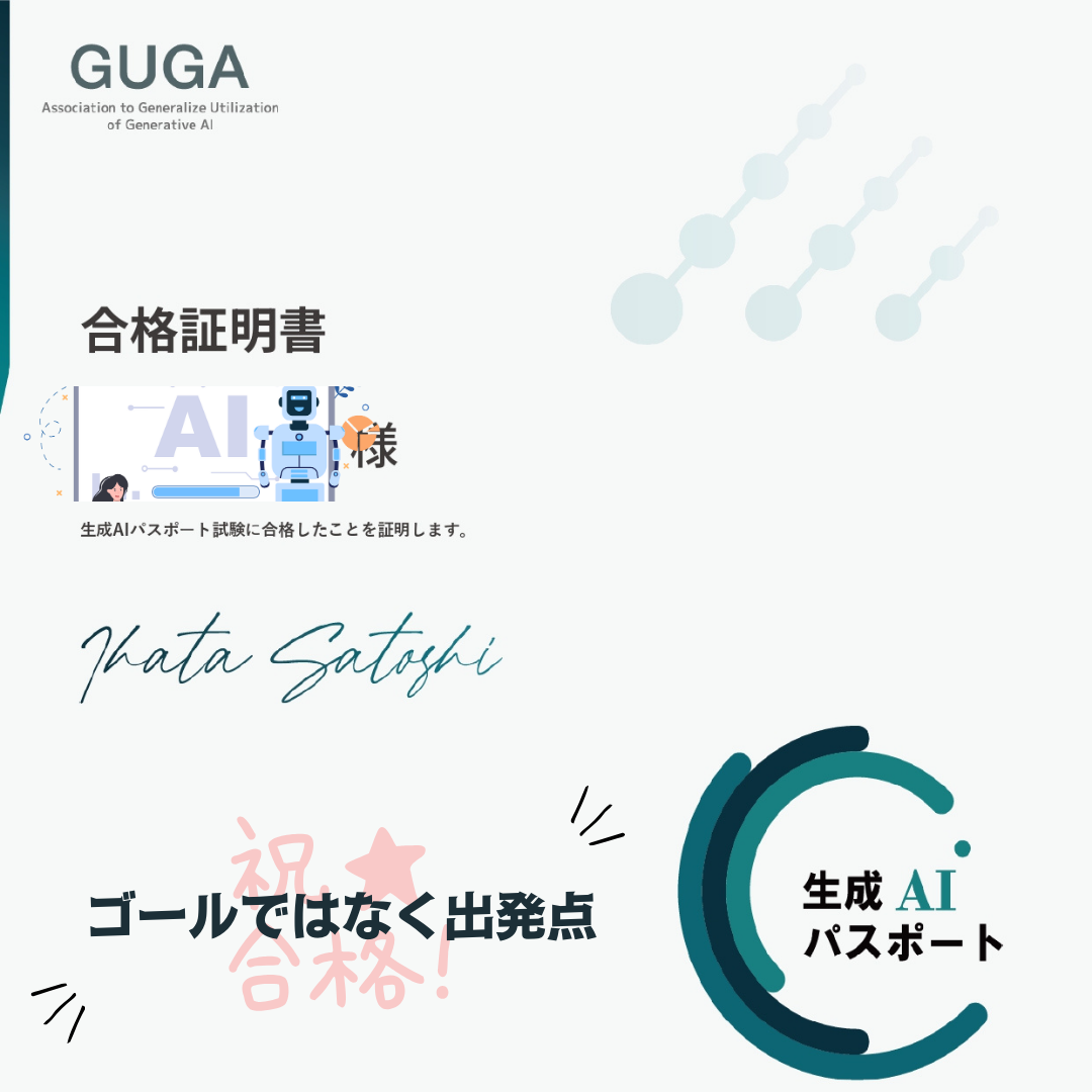 【資格取得】生成AIパスポートを取得しました
