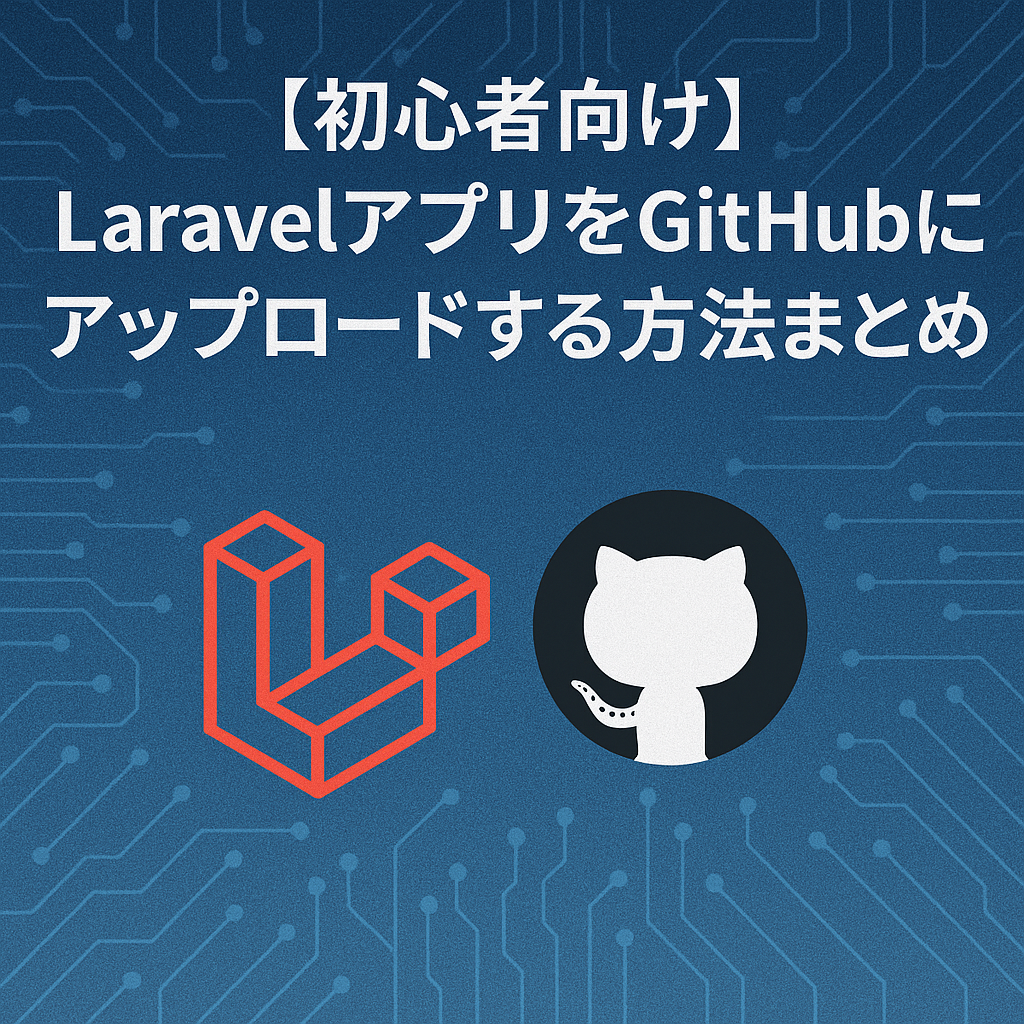 【初心者向け】LaravelアプリをGitHubにアップロードする方法まとめ