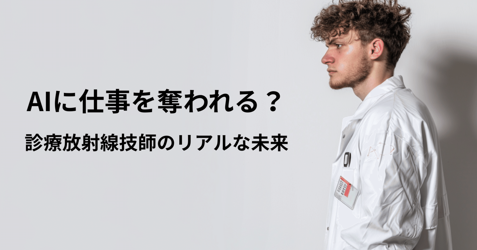 AIに仕事を奪われる？診療放射線技師のリアルな未来