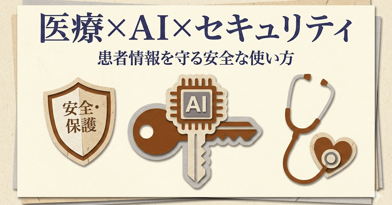 ChatGPTに患者情報を入れても大丈夫？医療現場のAIセキュリティ基本ガイド