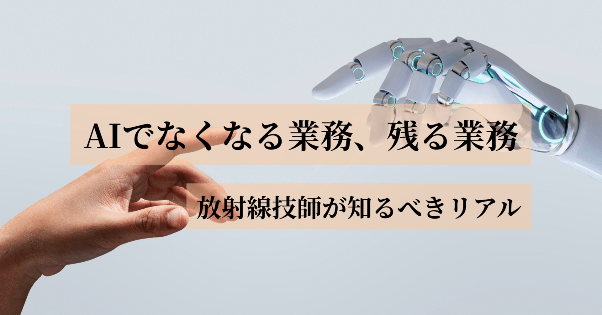 AIでなくなる業務、残る業務　放射線技師が知るべきリアル