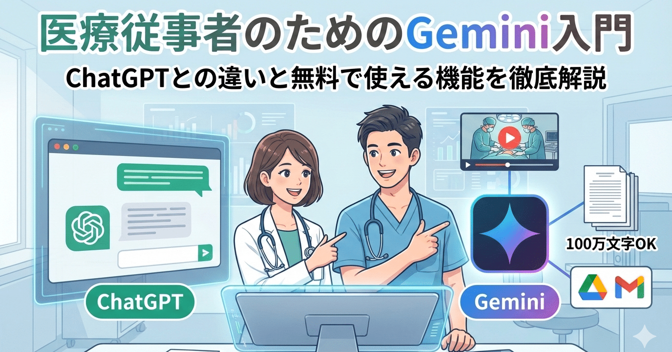 医療従事者のためのGemini入門｜ChatGPTとの違いと無料で使える機能