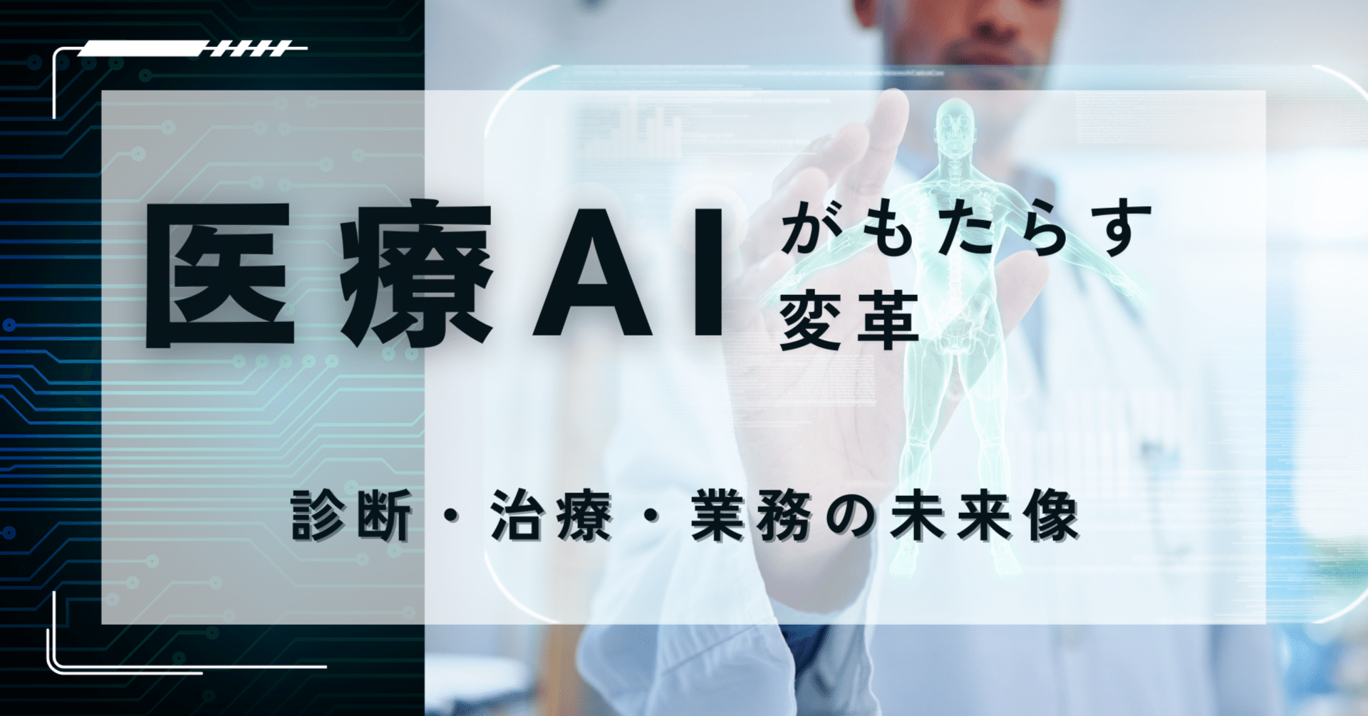医療AIがもたらす変革｜診断・治療・業務の未来像