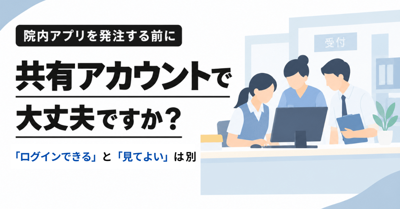 【院内アプリ、発注する前に #3】「閲覧ユーザーで削除ボタンが見えているのですが」──権限について、発注前に聞ける5つのこと