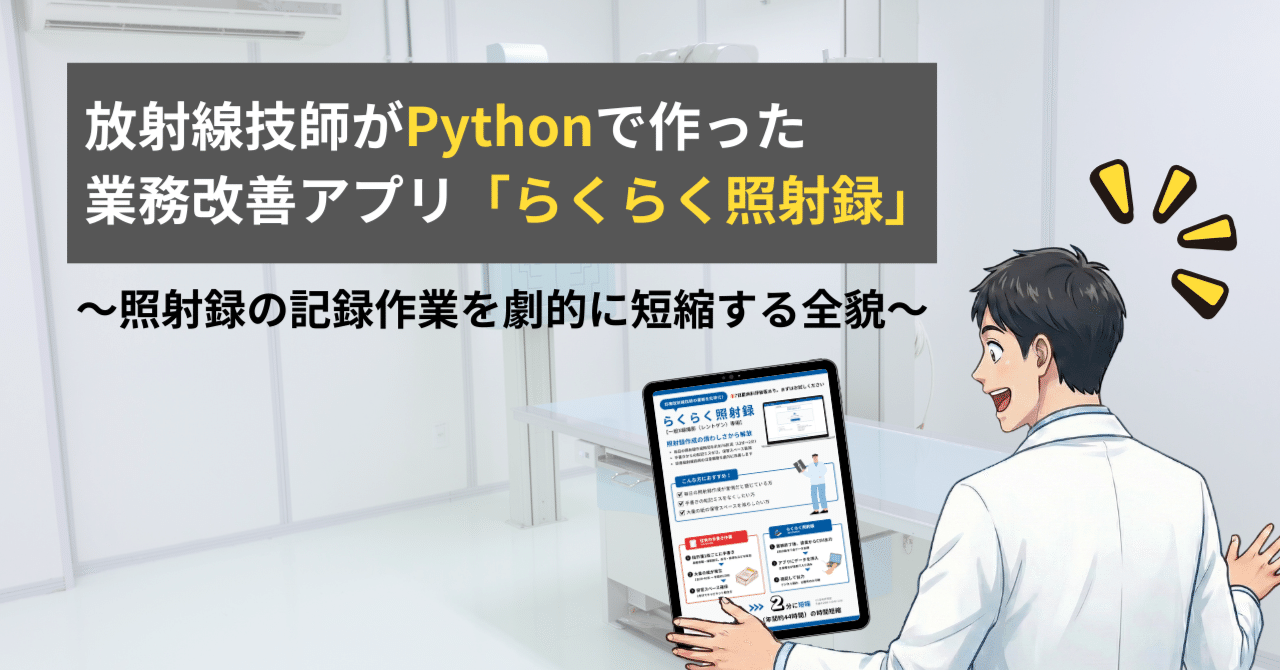 らくらく照射録