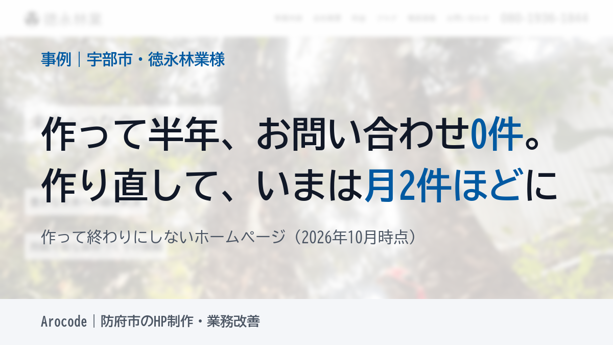 宇部市・徳永林業様のホームページ事例｜作って半年0件だったお問い合わせが、月2件ほどに
