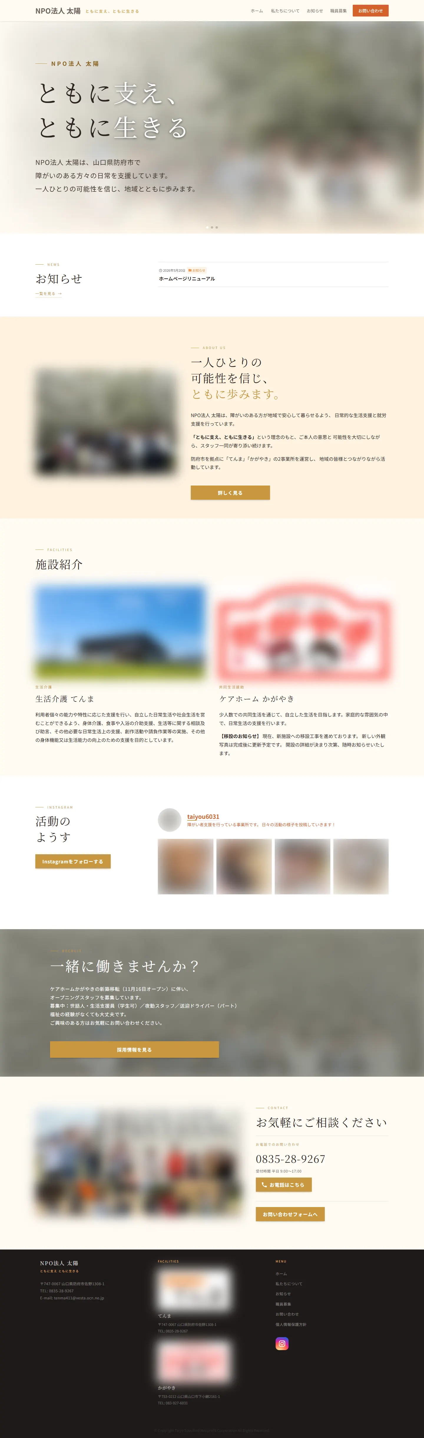 NPO法人 太陽様のホームページ（トップページ全体・写真はぼかしています）
