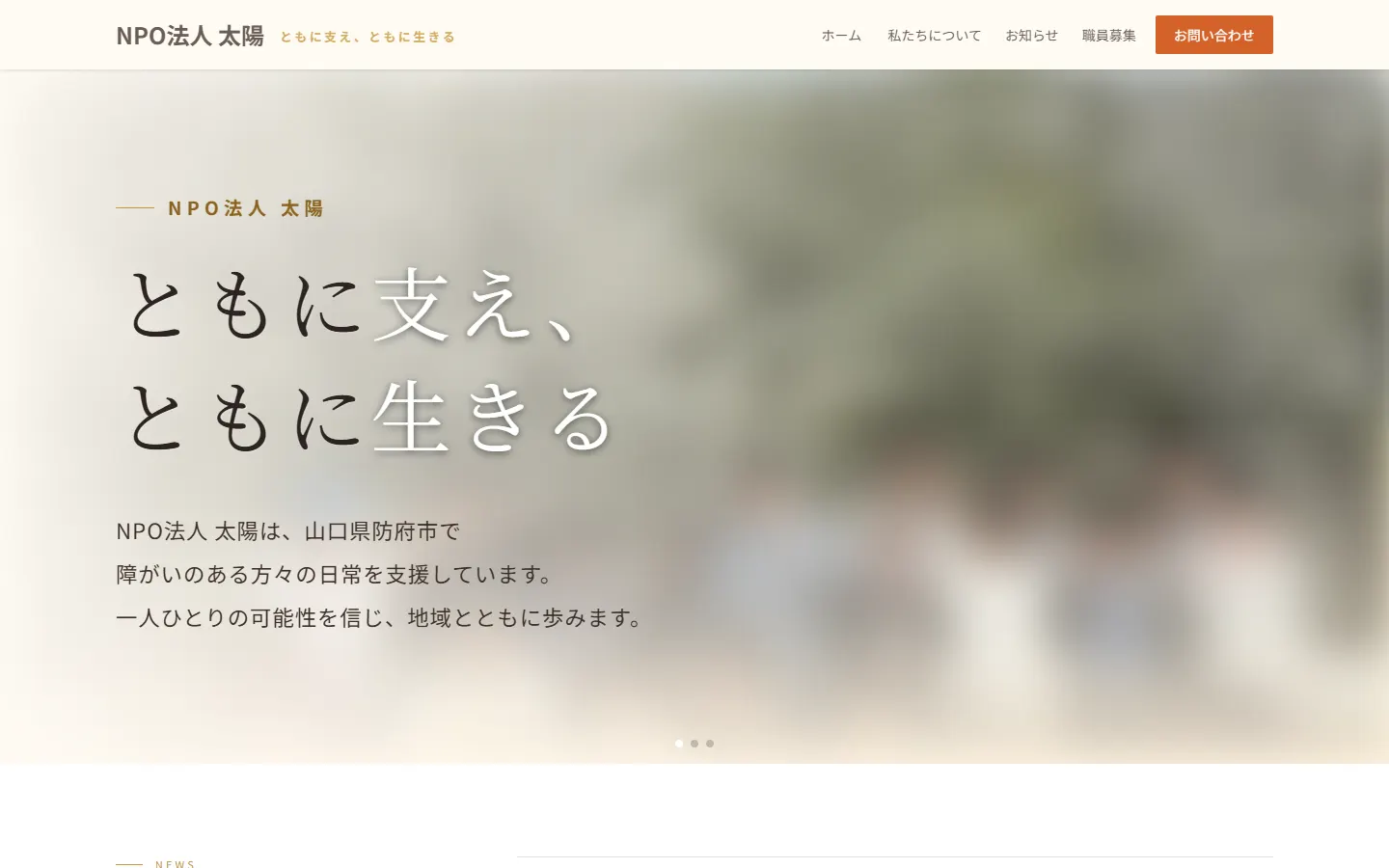 NPO法人 太陽 様