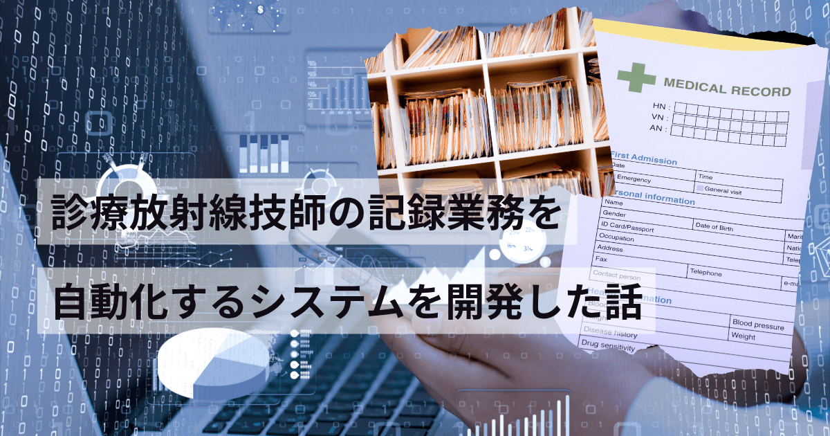 診療放射線技師の記録業務を自動化するシステムを開発した話